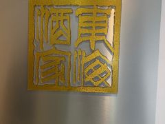 -东海酒家(长平东路店)