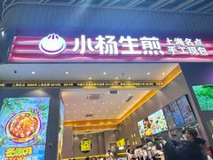 -小杨生煎(深圳岗厦北店)