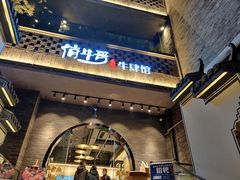 门面-俏牛哥鲜牛肉牛肆馆(重庆天地店)