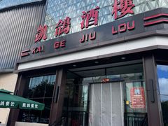 -凯鸽酒楼(振兴街店)