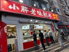 -小胖老味刨冰