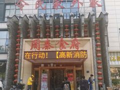 -令氏家外家周秦食府(高新店)