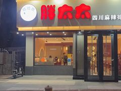-胖太太四川麻辣排骨串(镇江路分店)