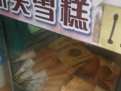 门面-成裕雪糕店(士多店)
