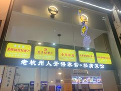 门面-百家鲜·杭帮菜