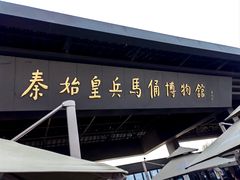 -秦始皇帝陵博物院(兵马俑)