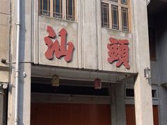 -汕头市小公园