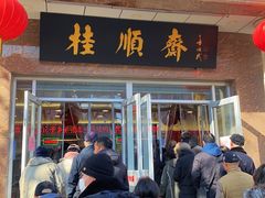 -芦庄子桂顺斋(和平路总店)