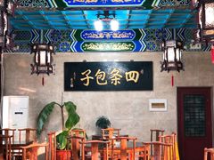 -四条包子(古城街店)