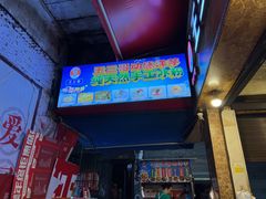 -王三哥动感洋芋(龙井沟店)