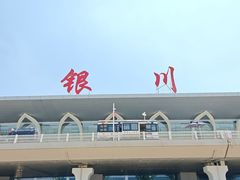 -银川河东国际机场