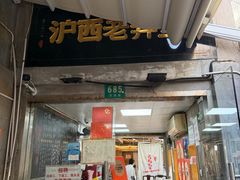 -沪西老弄堂面馆(定西路店)