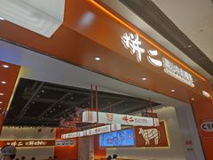 -拼二潮汕牛肉粿条(花城汇店)