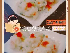 -赏点粤式点心(广州塔店)