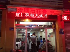 门面-爱啊石花膏