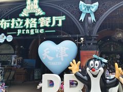 -布拉格餐厅· 中欧捷克菜(全国首店)
