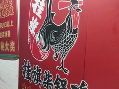 -挂旗柴锅鸡(蚌山区嘉年华店)