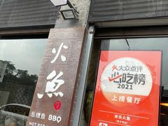 -米氏火鱼·泡椒鱼火锅(李子坝老店)