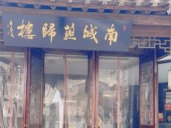 -南城燕归楼(老门东店)