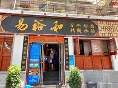 门面-易裕和·长沙米粉(友谊路店)