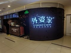 -外婆家(蓝色港湾店)