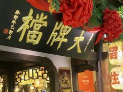 -南京大牌档(中关村领展广场店)