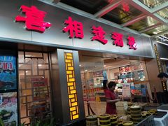门面-喜相逢大酒楼(黄边南路店)