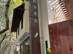 -五观堂素食(新华路店)
