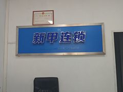 -新甲连锁灰指甲·甲沟炎·修脚(爱联店)