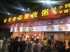 门面-长平老姿娘夜粥(平东一街店)
