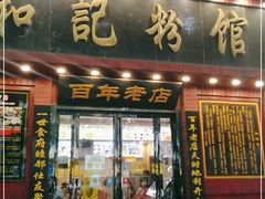 门面-和记粉馆(湘春路店)