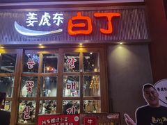 -姜虎东白丁烤肉(苏州中心店)