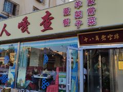 门面-牧人嘎查蒙餐(富强路店)