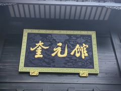 -奎元馆.百年奎元.非遗传承(西湖边的解放路店)