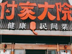门面-付家大院(华丰店)