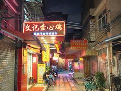 门面-文记壹心鸡(宝华路店)