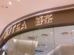 门面-喜茶(太原印象城店)