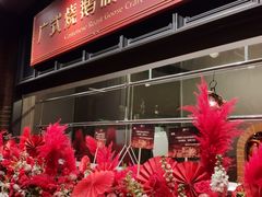 -广州酒家(文昌总店)