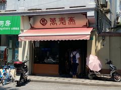 -万寿斋(山阴路店)