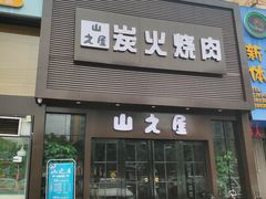 门面-山之屋炭火烧肉·生啤畅饮(大朗万科中央公园店)