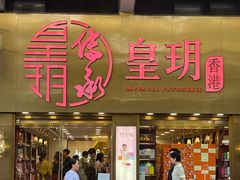 -皇玥(尖沙咀店)