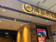 -海底捞火锅(八佰伴店)