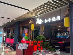 -谷牛日式烤肉(宝山U天地店)