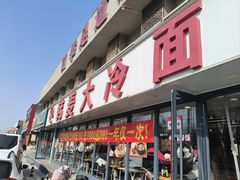 -韩麦大冷面(桂花街直营店)