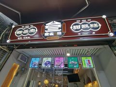 门面-叁省斋粉蒸肉甑糕·清真(回民街店)