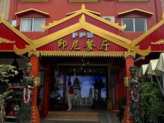 -伊萨娜印尼餐馆
