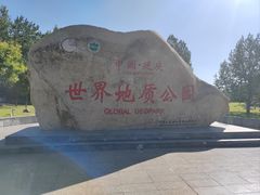 -延庆地质公园博物馆