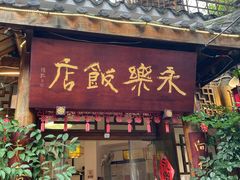 -永乐饭店