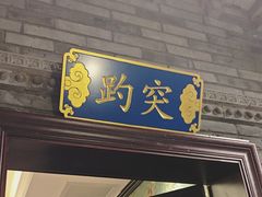 -北平楼·烤鸭·北京菜(牡丹园店)