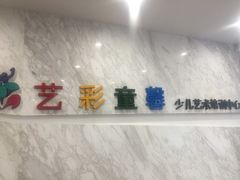 -艺彩童馨舞蹈培训学校(西湖道校区)